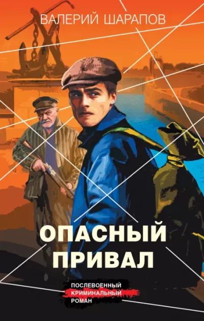 Обложка книги «Опасный привал»