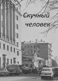 Обложка книги «Скучный человек»