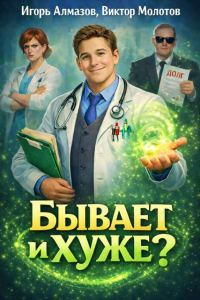 Обложка книги «Бывает и хуже? Том 1»