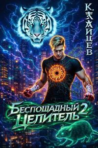 Обложка книги «Беспощадный целитель. Том 2»