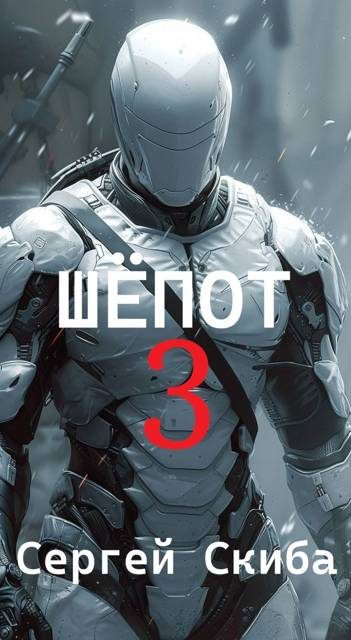 Обложка книги «Шепот. Том 3»