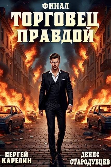 Обложка книги «Торговец Правдой 3. Финал»