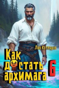Обложка книги «Как достать архимага 6»