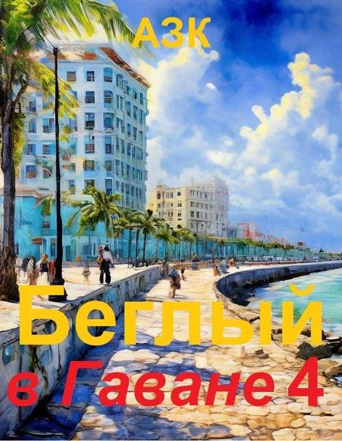 Обложка книги «Беглый в Гаване 4»