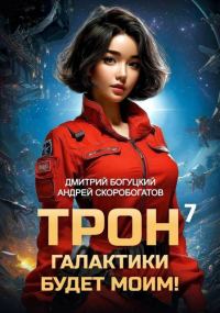 Обложка книги «Трон галактики будет моим! Книга 7»