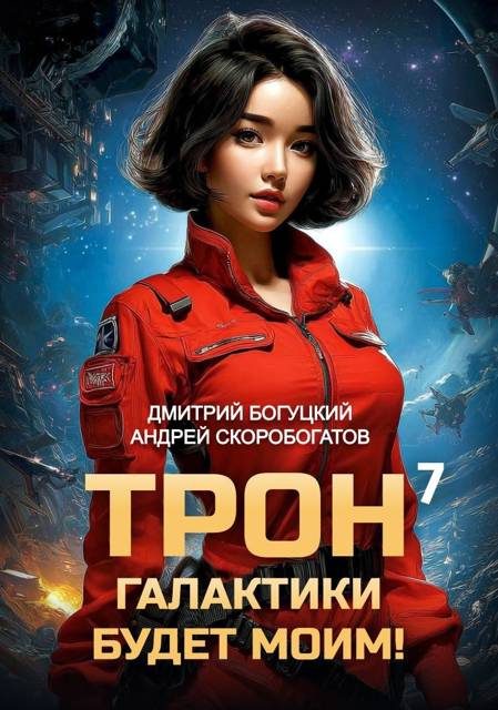 Обложка книги «Трон галактики будет моим! Книга 7»