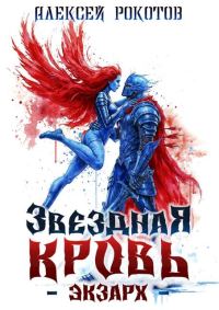 Обложка книги «Звездная Кровь. Экзарх VIII»