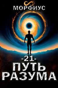 Обложка книги «Путь разума 21. Финал»