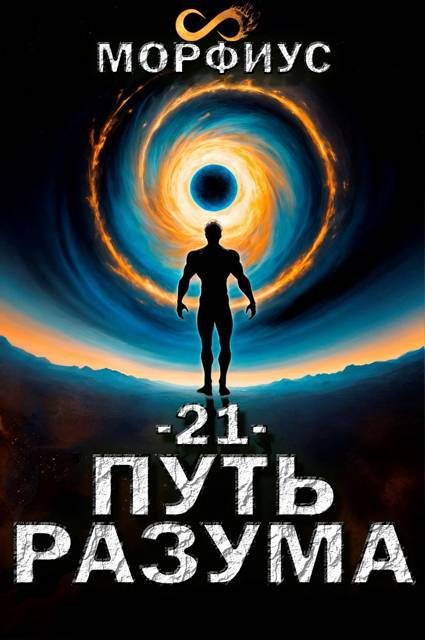 Обложка книги «Путь разума 21. Финал»