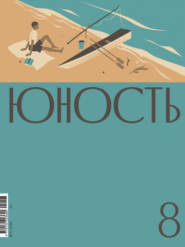 Обложка книги «Юность, 2025 № 08»