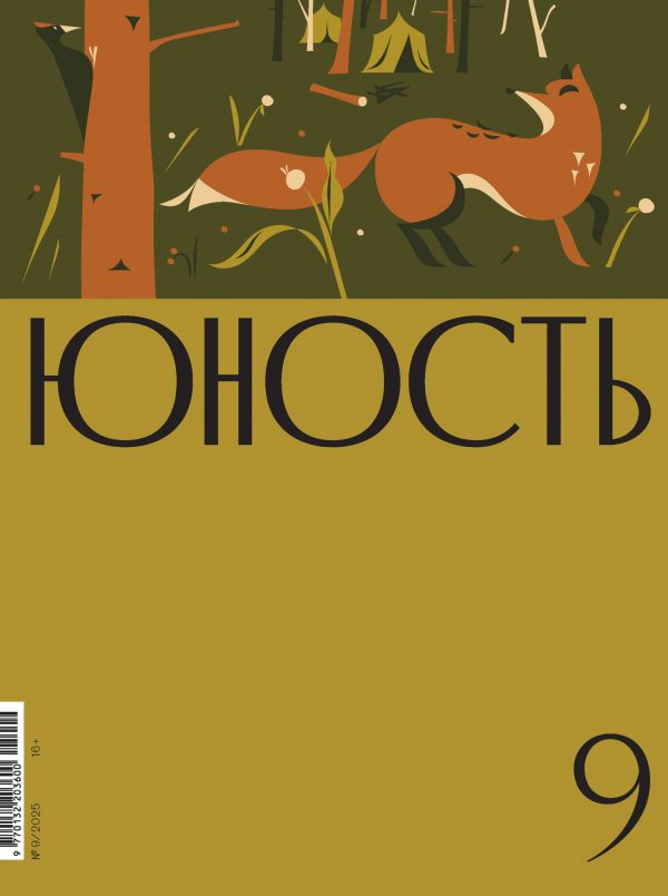 Обложка книги «Юность, 2025 № 09»