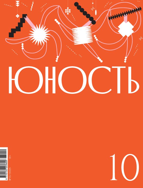 Обложка книги «Юность, 2025 № 10»
