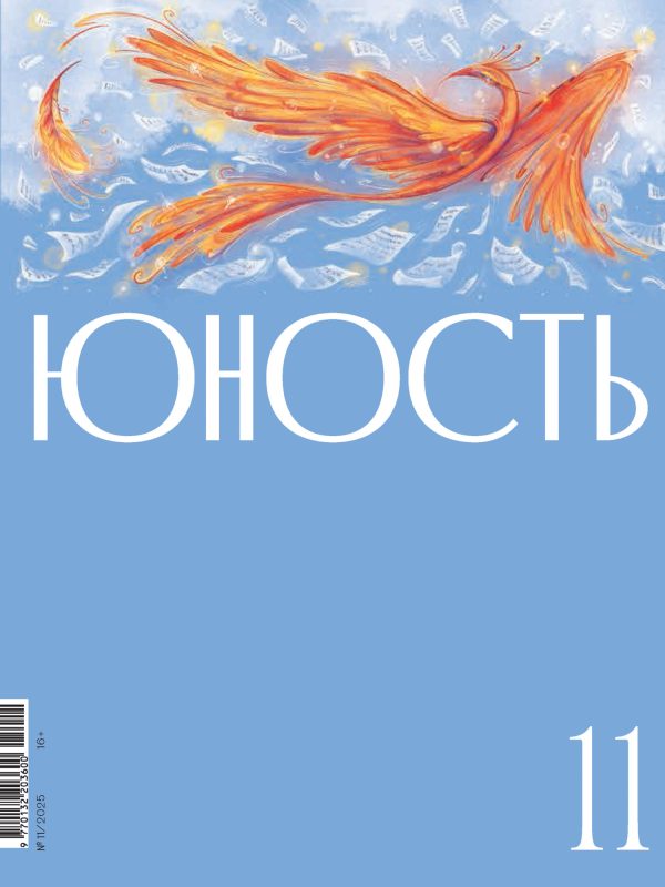 Обложка книги «Юность, 2025 № 11»