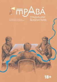 Обложка книги «Традиции & Авангард. №1 (24) 2025»