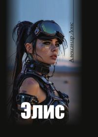 Обложка книги «Элис»