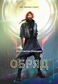 Обложка книги «Обряд»