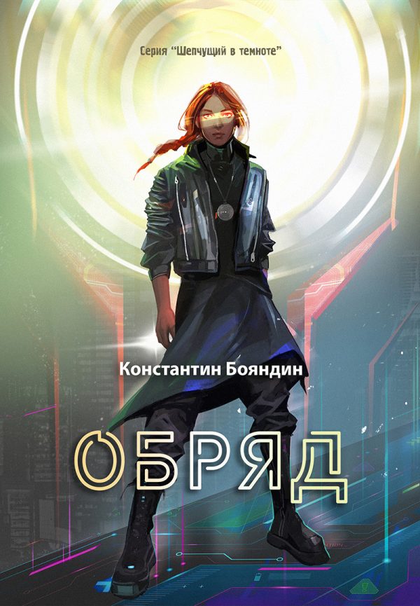 Обложка книги «Обряд»