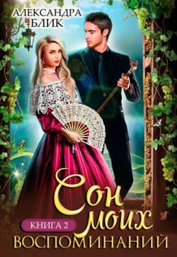 Обложка книги «Сон моих воспоминаний»