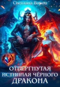 Обложка книги «Отвергнутая истинная чёрного дракона»