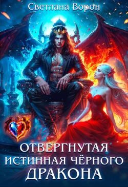 Обложка книги «Отвергнутая истинная чёрного дракона»