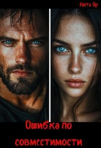 Обложка книги «Ошибка по совместимости»