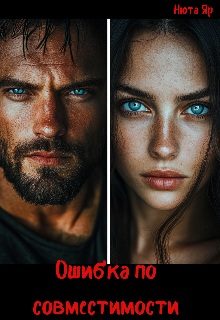 Обложка книги «Ошибка по совместимости»
