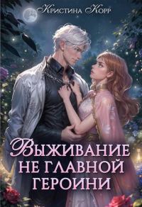 Обложка книги «Выживание не главной героини. Любовь прилагается»