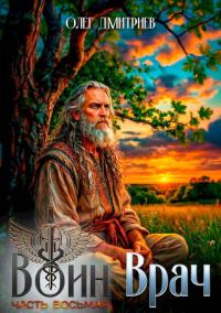 Обложка книги «Воин-Врач VIII»