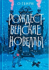 Обложка книги «Рождественские новеллы»