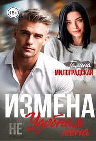 Обложка книги «Измена. Не удобная жена»