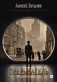 Обложка книги «Игра в прятки»