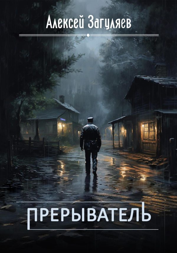 Обложка книги «Прерыватель»