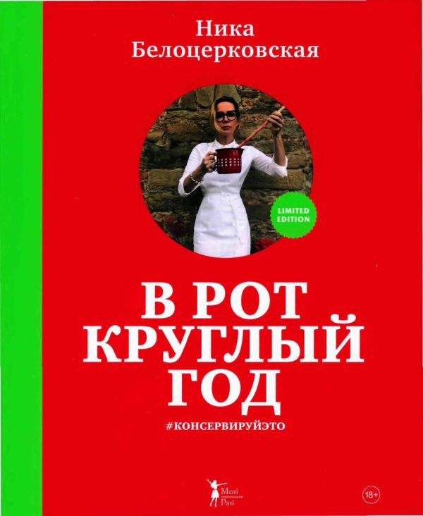 Обложка книги «В рот круглый год»