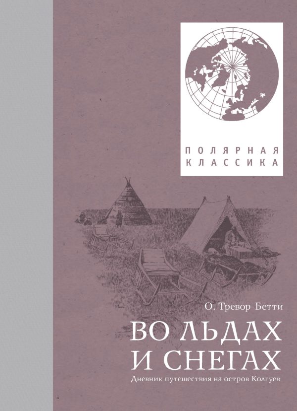 Обложка книги «Во льдах и снегах. Дневник путешествия на остров Колгуев»