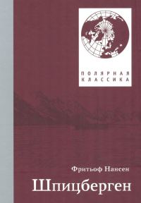 Обложка книги «Шпицберген»