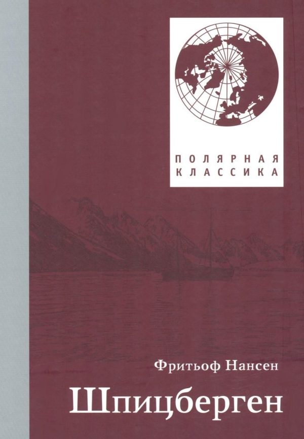 Обложка книги «Шпицберген»