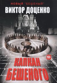 Обложка книги «Капкан Бешеного»