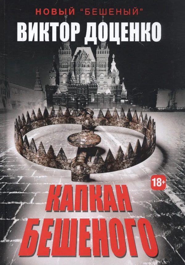 Обложка книги «Капкан Бешеного»