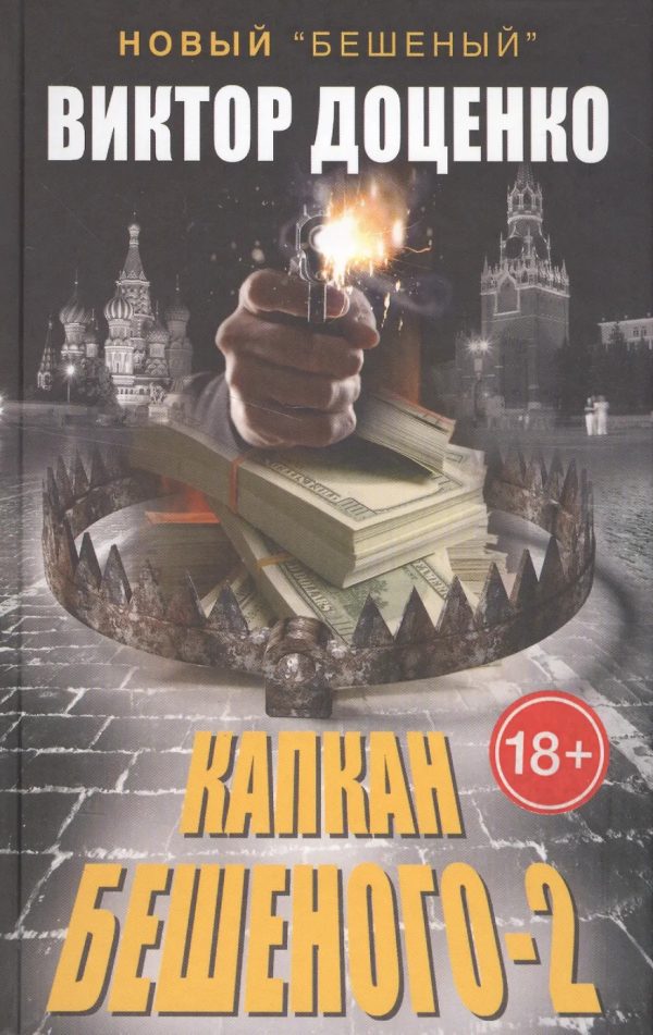 Обложка книги «Капкан Бешеного 2»