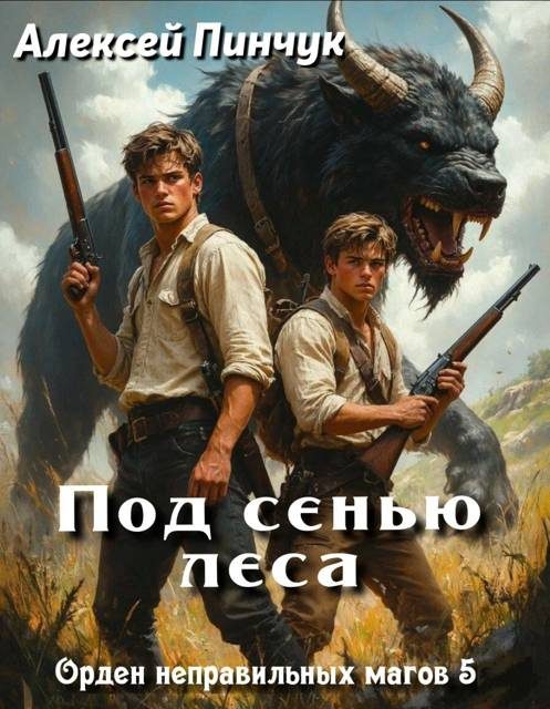 Обложка книги «Под сенью леса»