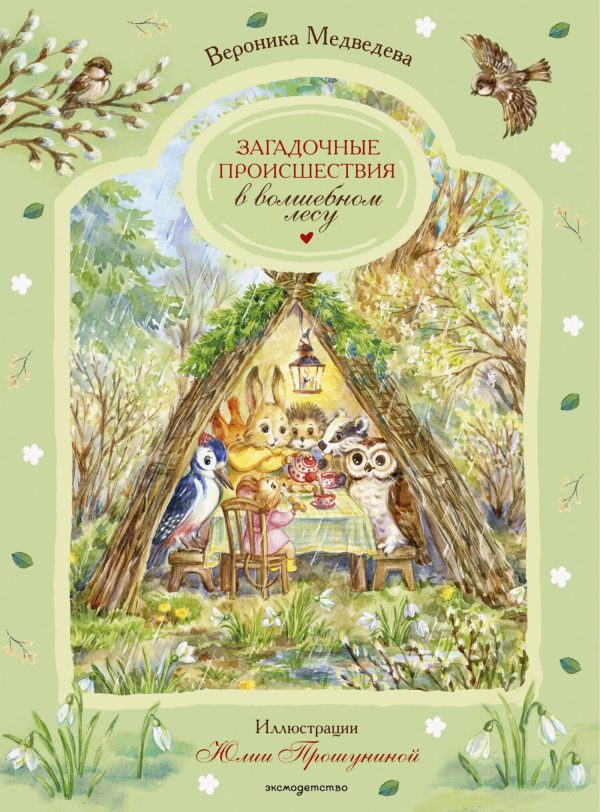 Обложка книги «Загадочные происшествия в волшебном лесу»