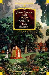 Обложка книги «Смерть всё меняет»