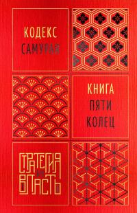 Обложка книги «Кодекс самурая. Книга пяти колец»