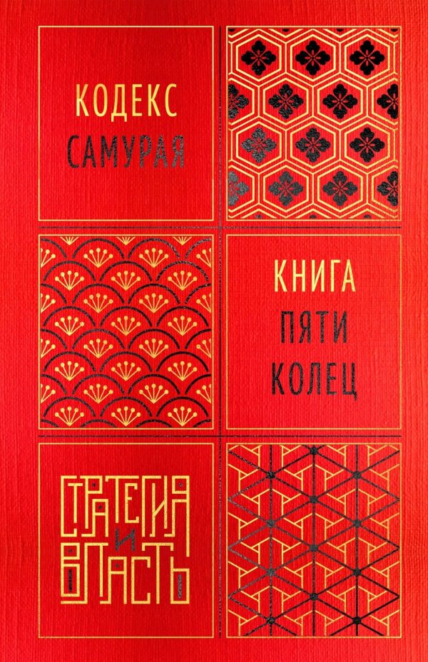 Обложка книги «Кодекс самурая. Книга пяти колец»