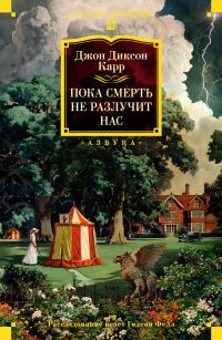 Обложка книги «Пока смерть не разлучит нас»