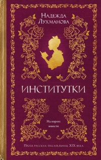 Обложка книги «Институтки»