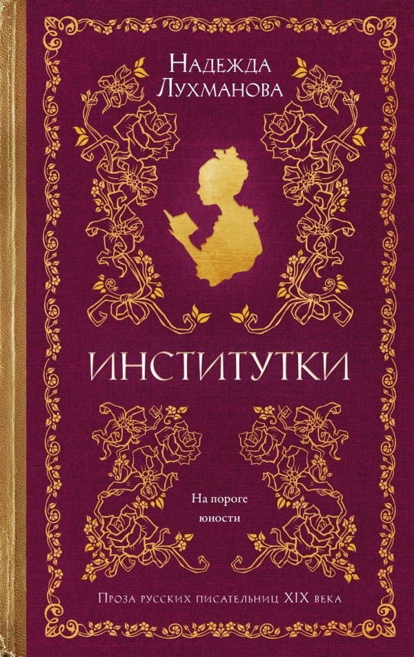 Обложка книги «Институтки»