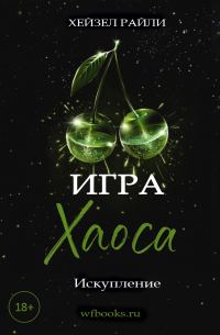 Обложка книги «Игра Хаоса: Искупление»