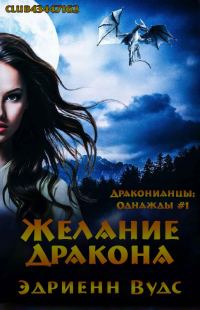 Обложка книги «Желание дракона»