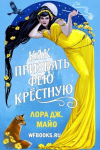 Обложка книги «Как призвать фею крестную»